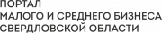 Портал малого и среднего бизнеса Свердловской области